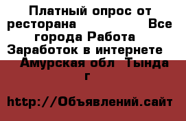 Платный опрос от ресторана Burger King - Все города Работа » Заработок в интернете   . Амурская обл.,Тында г.